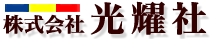 株式会社光耀社