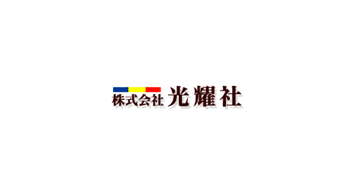 株式会社光耀社