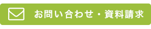 お問い合わせ・資料請求