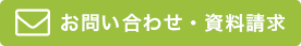 お問い合わせ・資料請求