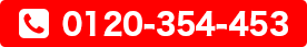 24時間365日相談受付 携帯からでもOK フリーダイヤル0120-354-453